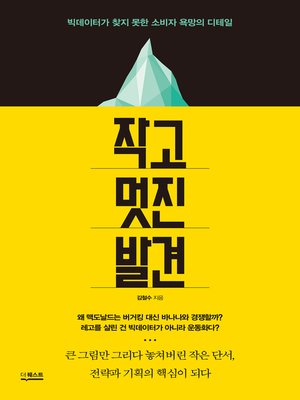 cover image of 작고 멋진 발견